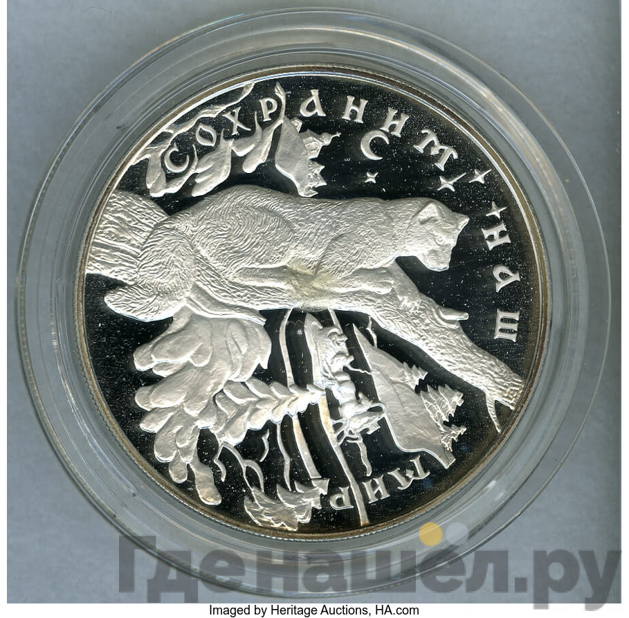 25 рублей 1997 года ЛМД Сохраним наш мир Соболь