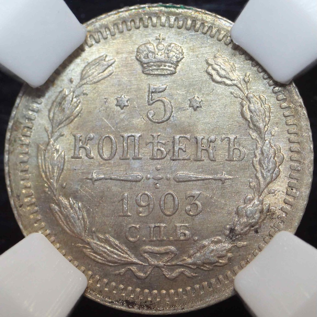 5 копеек 1903 года СПБ АР