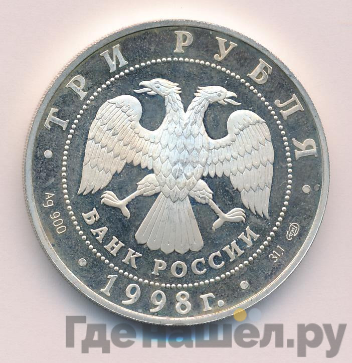 3 рубля 1998 года СПМД Русский музей 100 лет - Русский Сцевола