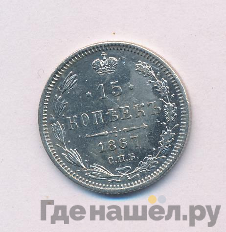 15 копеек 1867 года СПБ НI