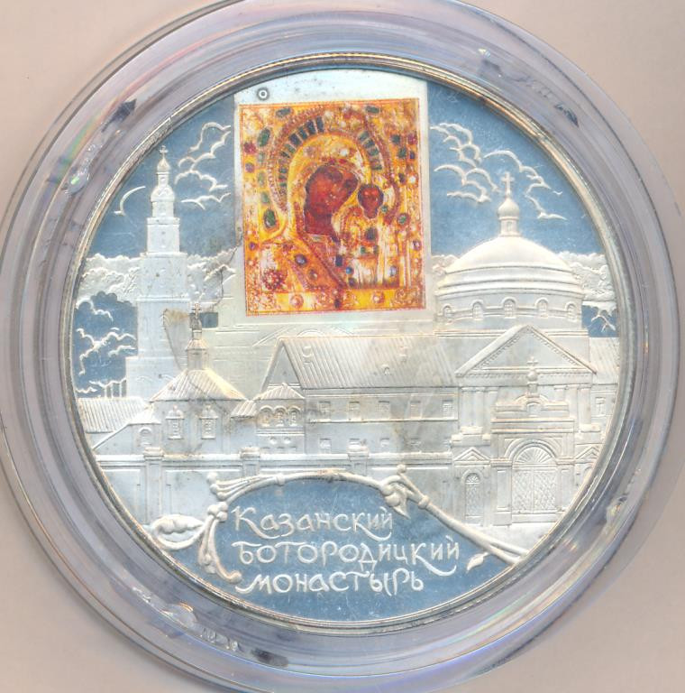 25 рублей 2011 года СПМД Казанский Богородицкий монастырь