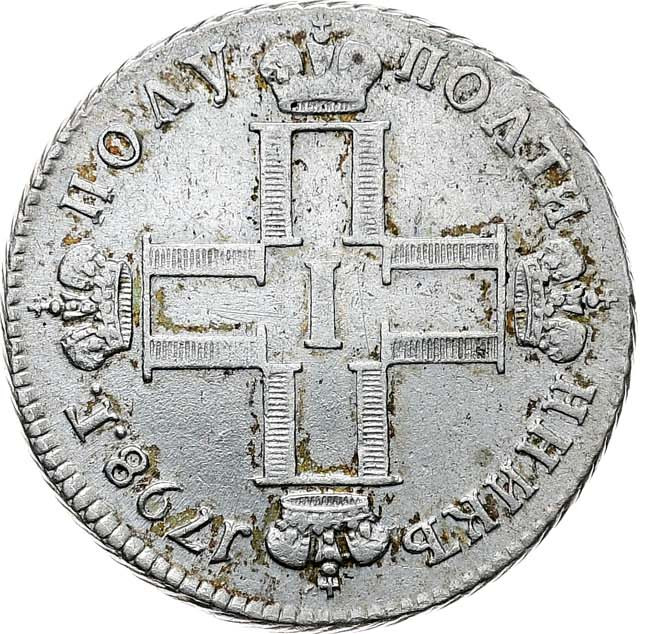 Полуполтинник 1798 года