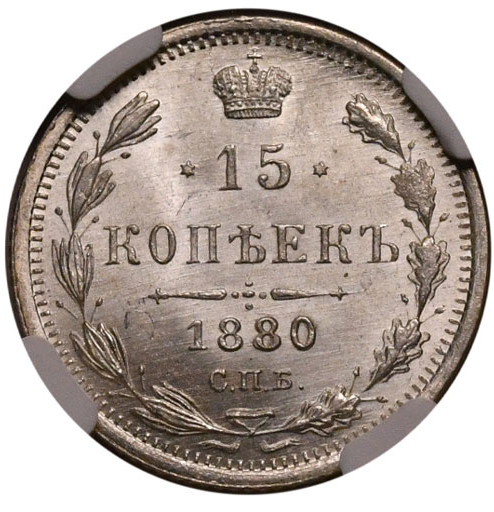 15 копеек 1880 года СПБ НФ