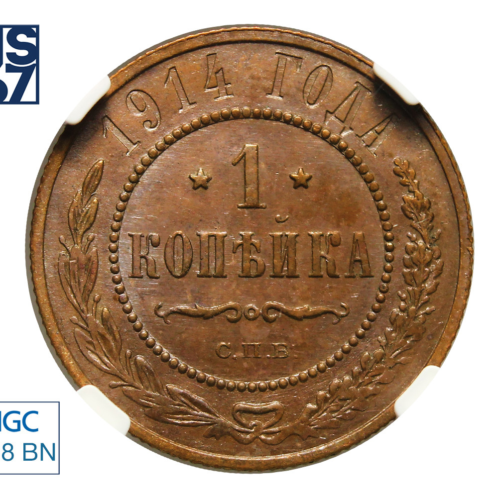 1 копейка 1914 года СПБ