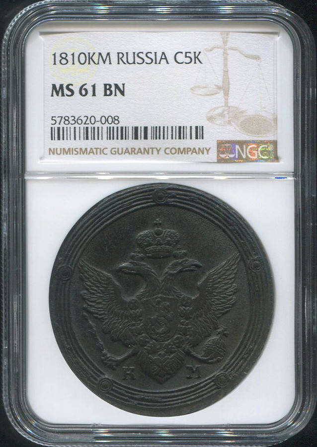 5 копеек 1810 года