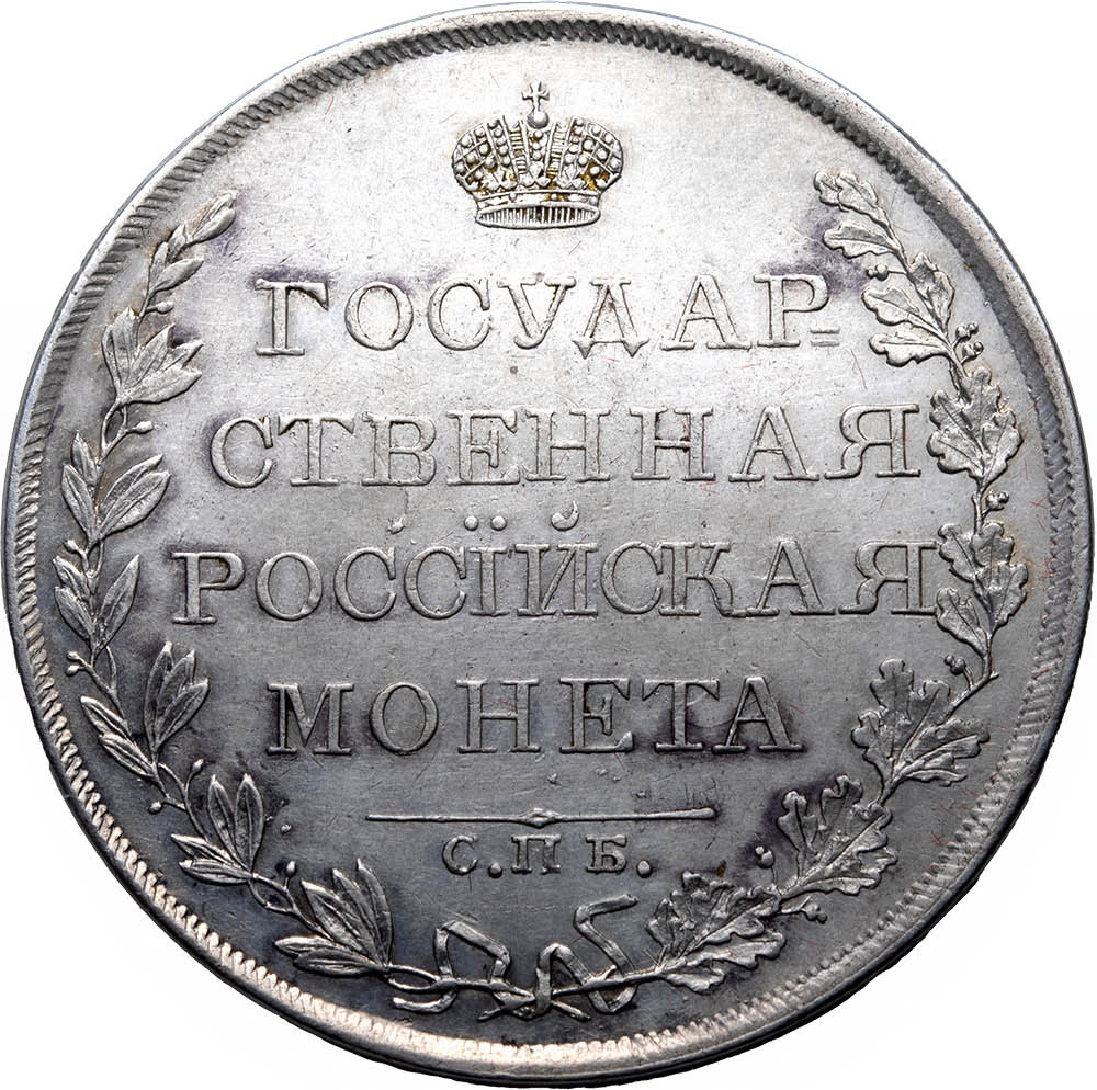 1 рубль 1809 года