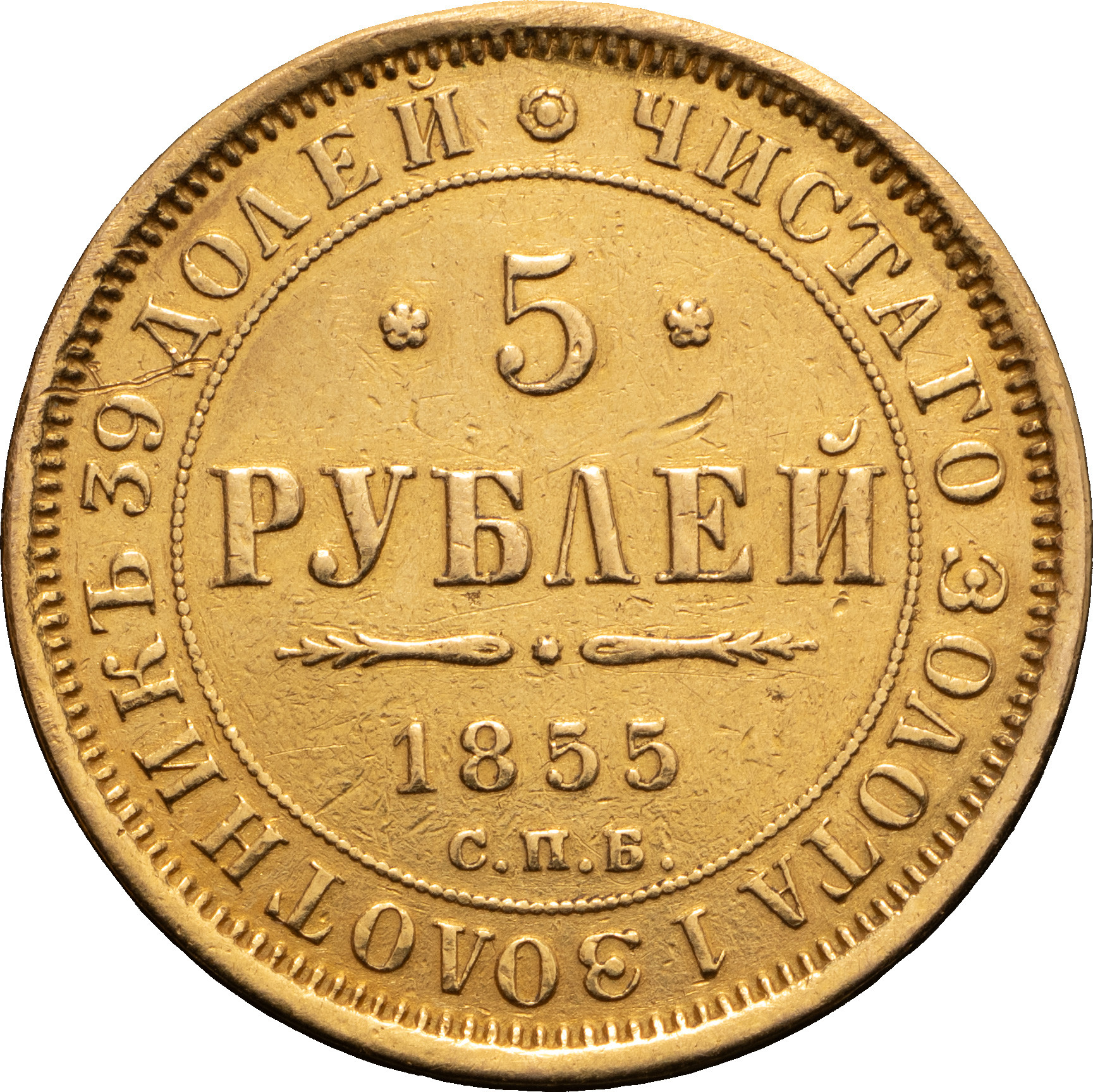 5 рублей 1855 года СПБ АГ