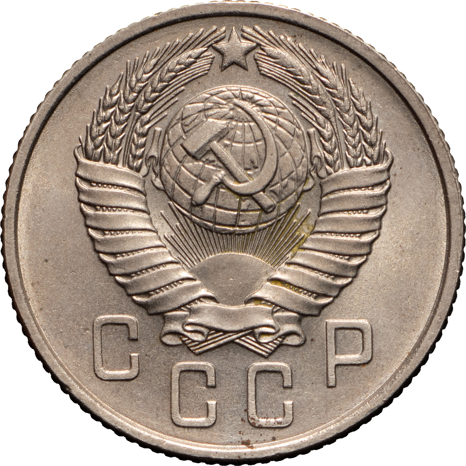 15 копеек 1957 года