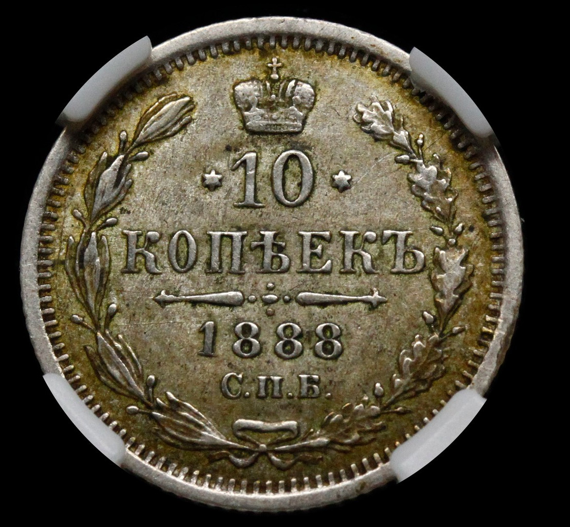 10 копеек 1888 года СПБ АГ