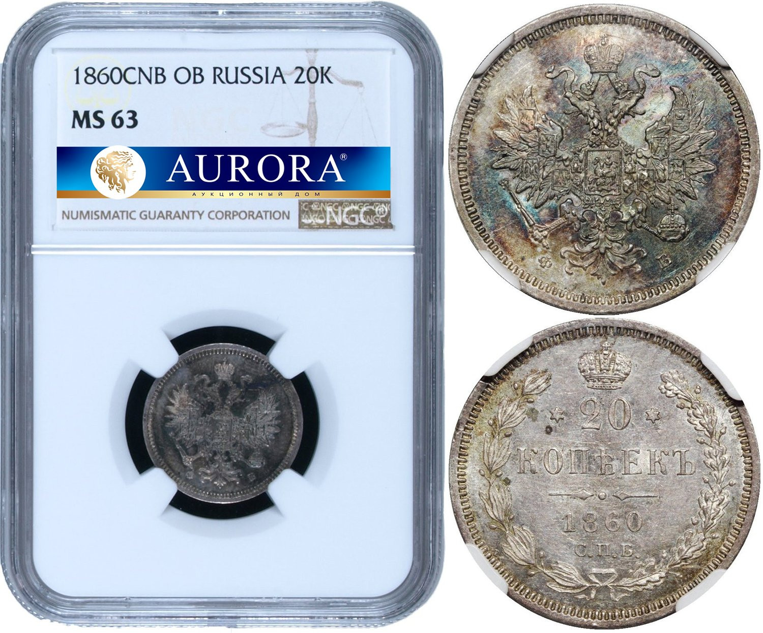 20 копеек 1860 года