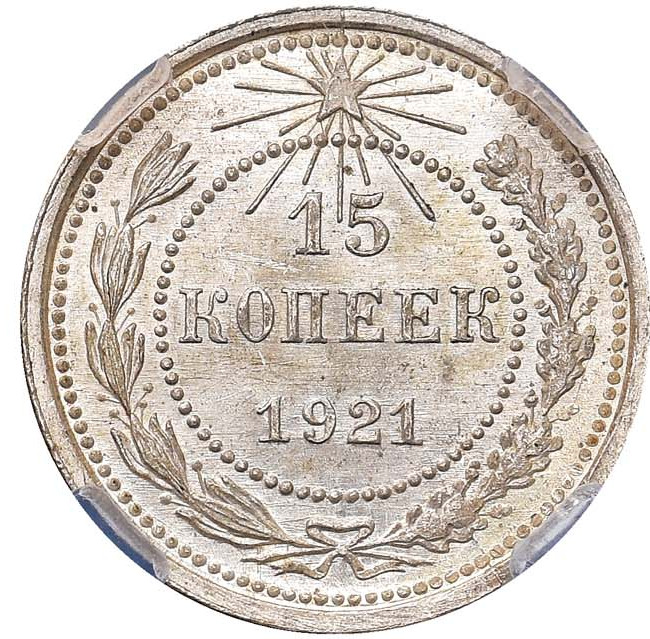 15 копеек 1921 года РСФСР