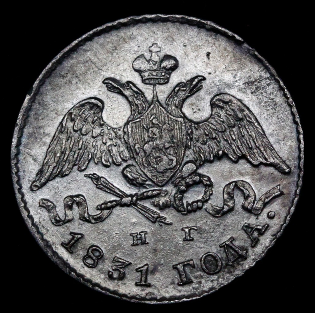 5 копеек 1831 года