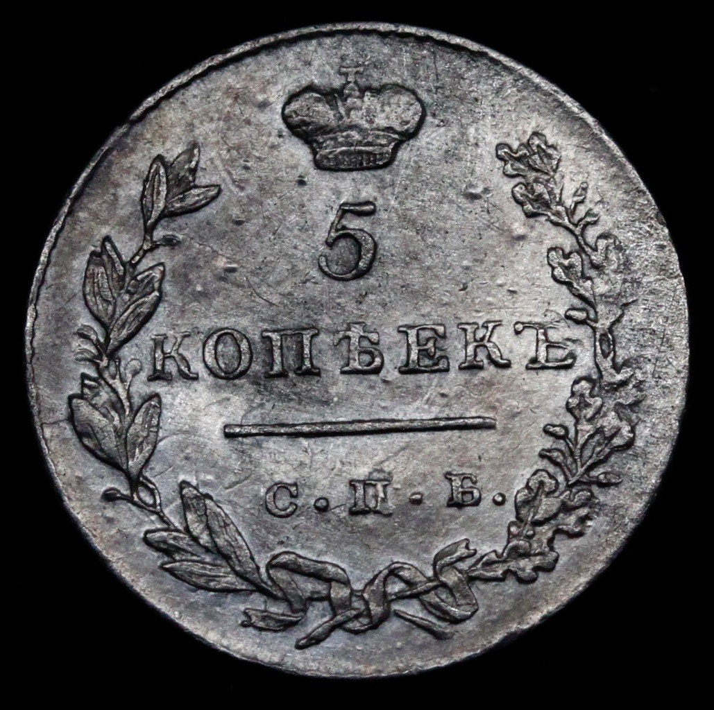 5 копеек 1831 года