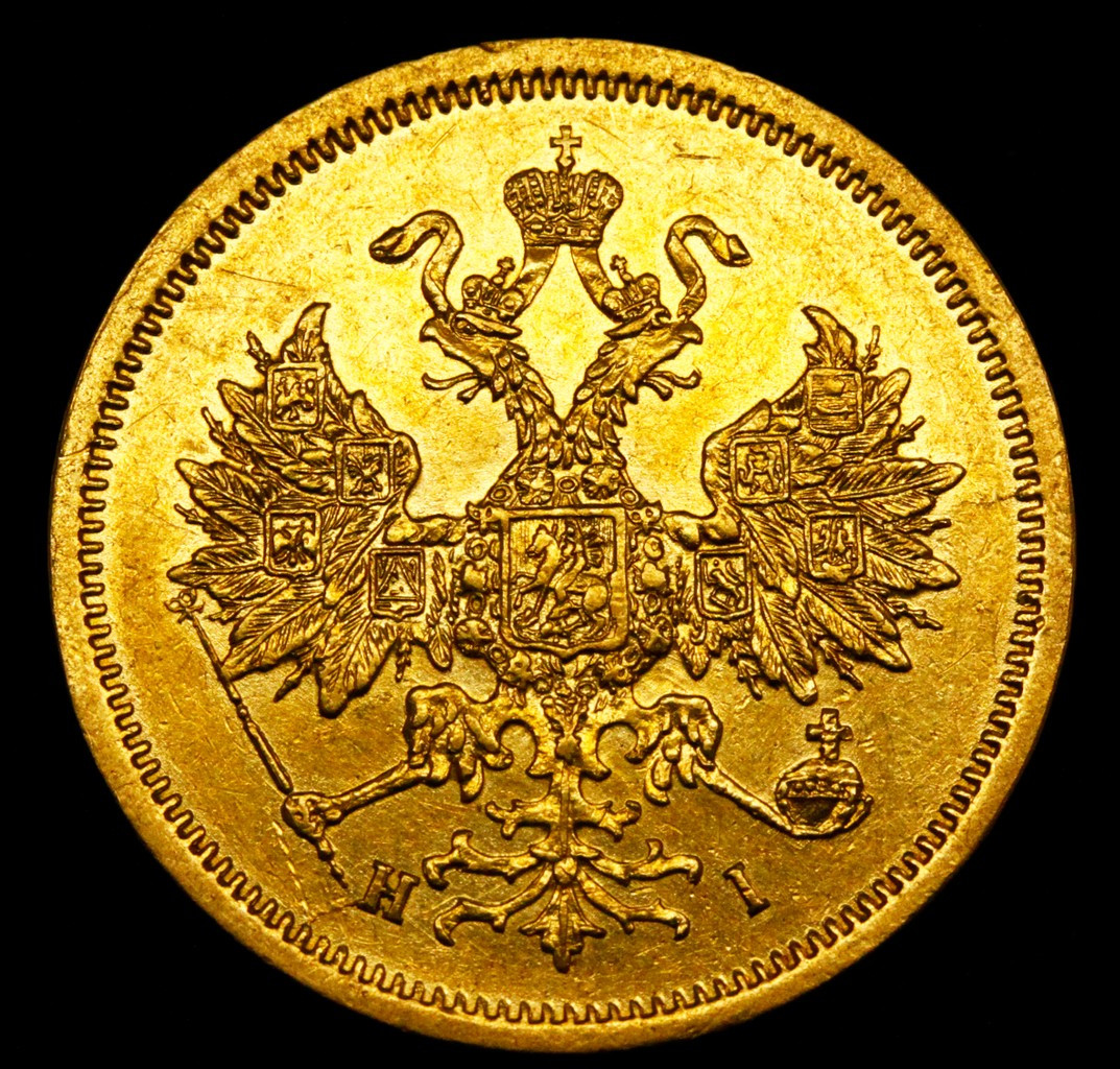 5 рублей 1866 года