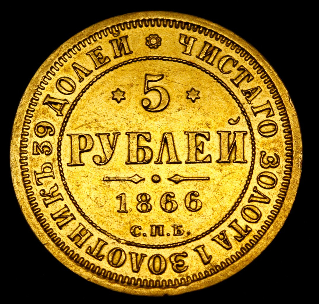 5 рублей 1866 года
