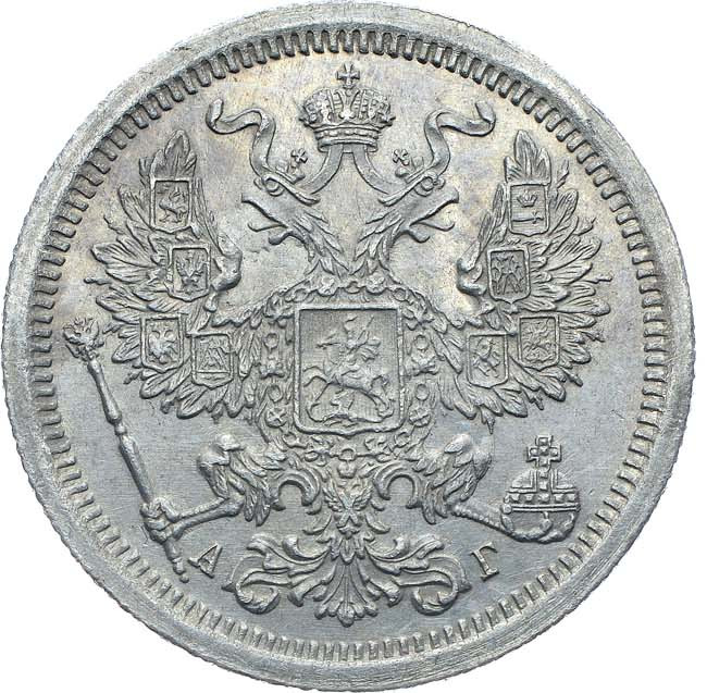 20 копеек 1889 года СПБ АГ
