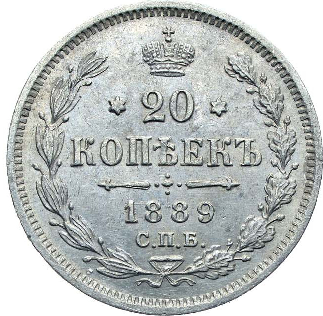 20 копеек 1889 года СПБ АГ