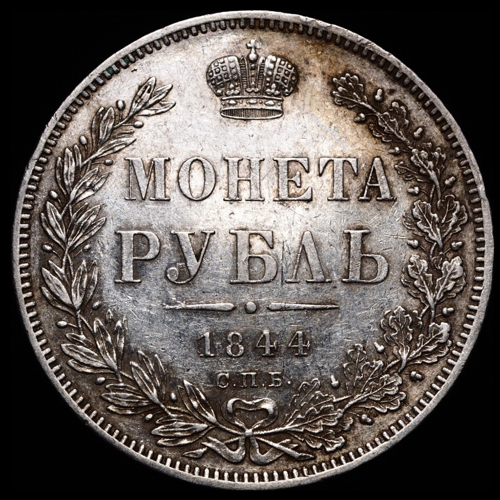 1 рубль 1844 года