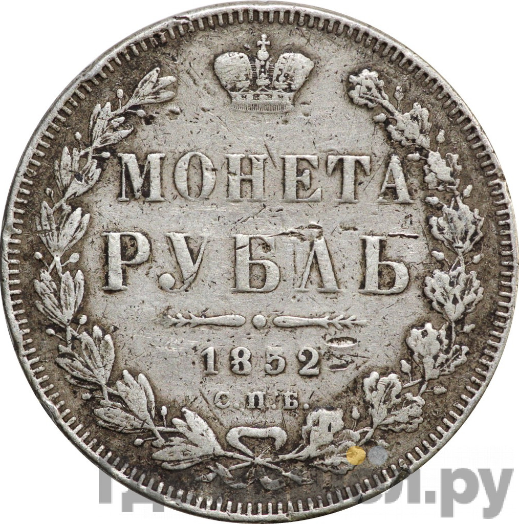 1 рубль 1852 года