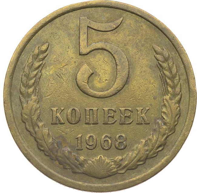 5 копеек 1968 года