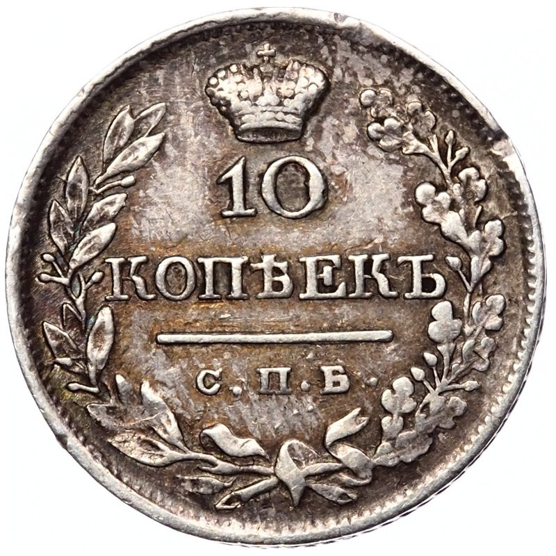 10 копеек 1820 года