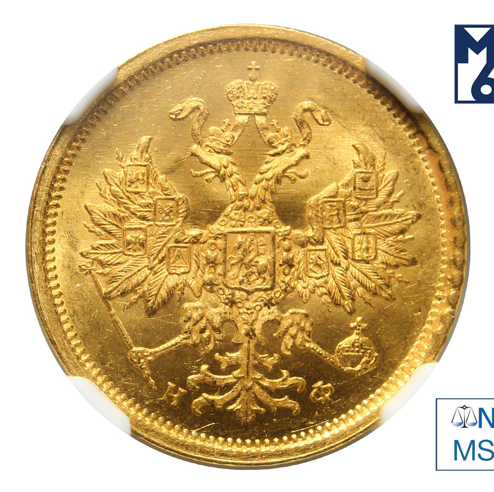 5 рублей 1881 года СПБ НФ
