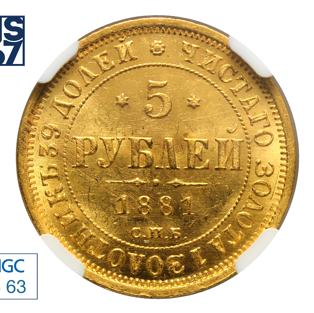 5 рублей 1881 года СПБ НФ