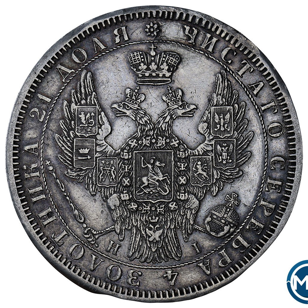 1 рубль 1854 года