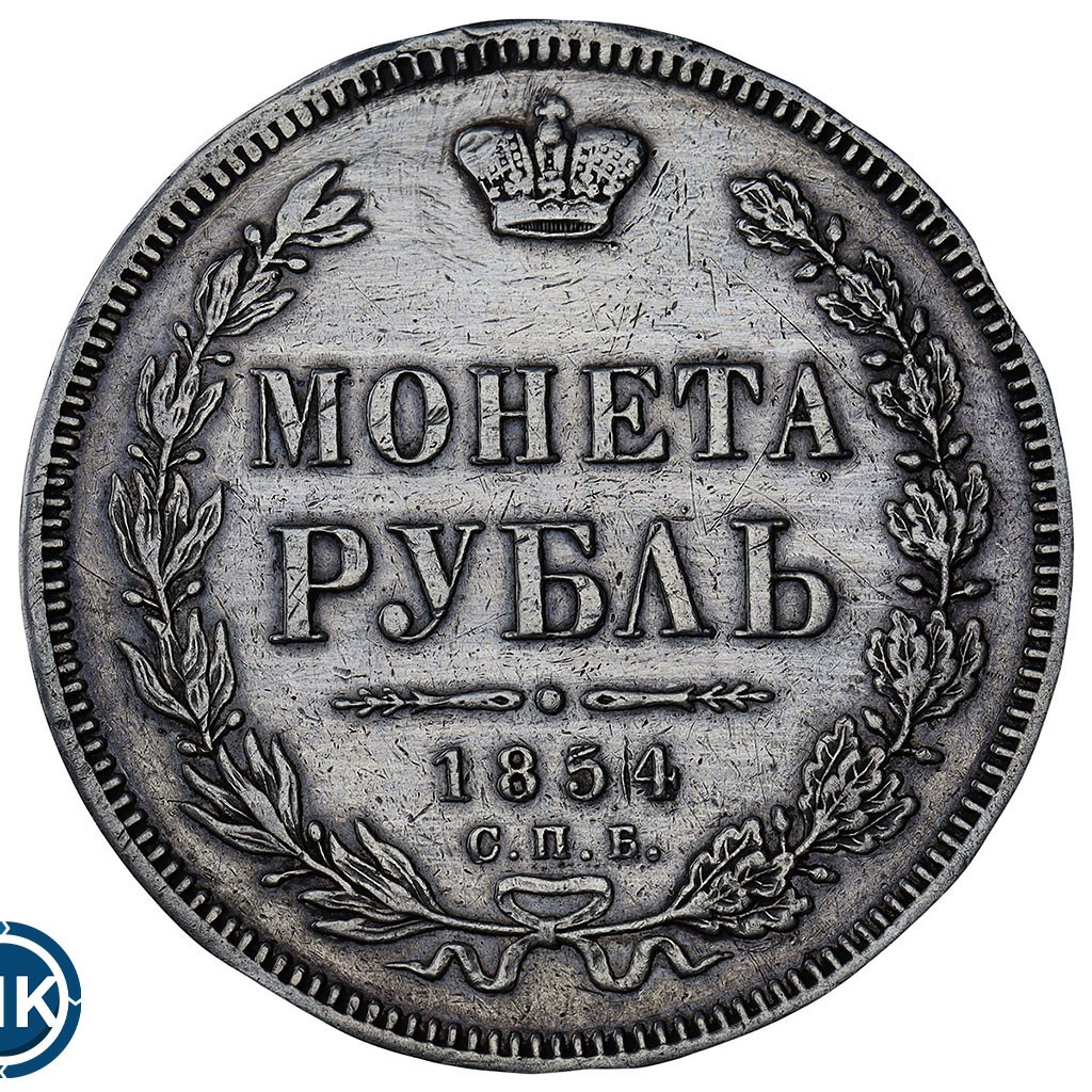 1 рубль 1854 года