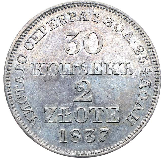 30 копеек - 2 злотых 1837 года