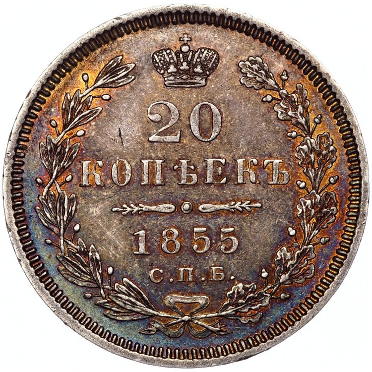 20 копеек 1855 года СПБ НI