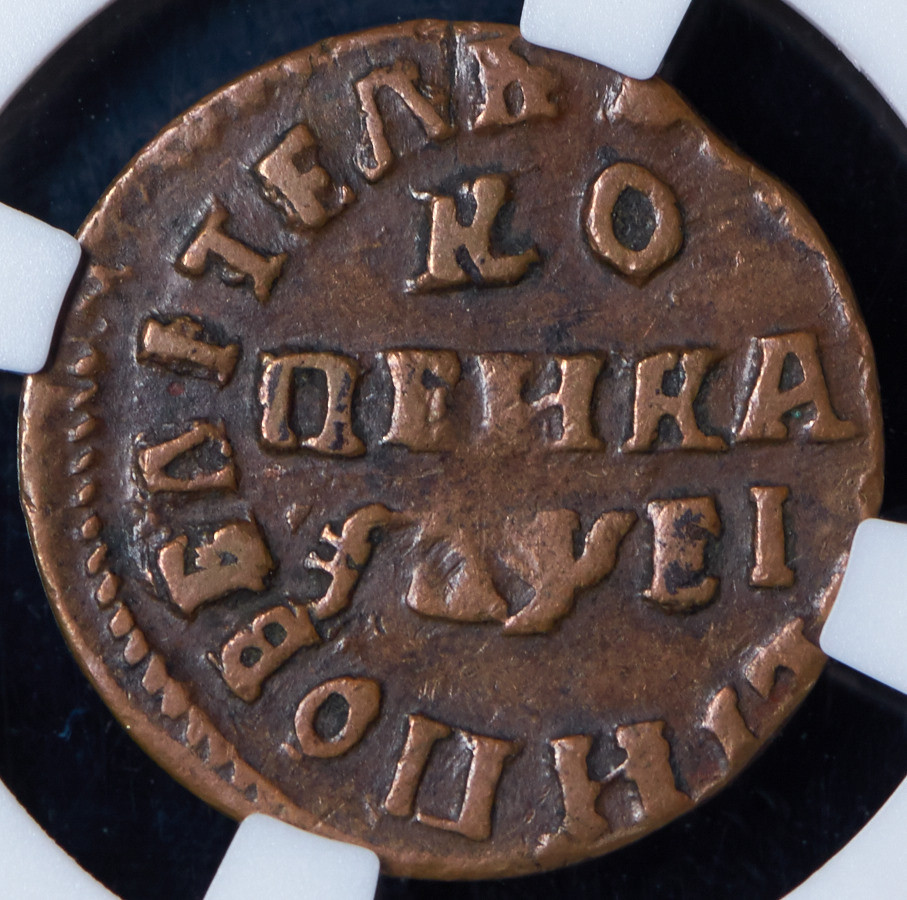 1 копейка 1715 года
