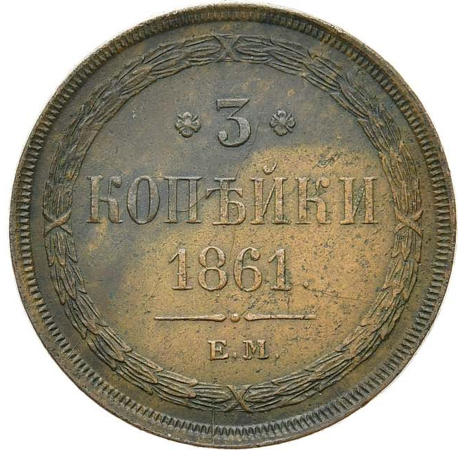 3 копейки 1861 года