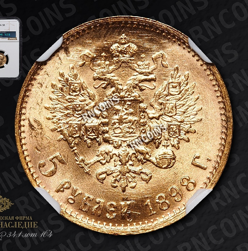 5 рублей 1898 года