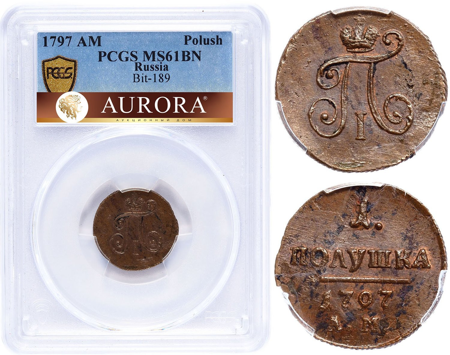 Полушка 1797 года