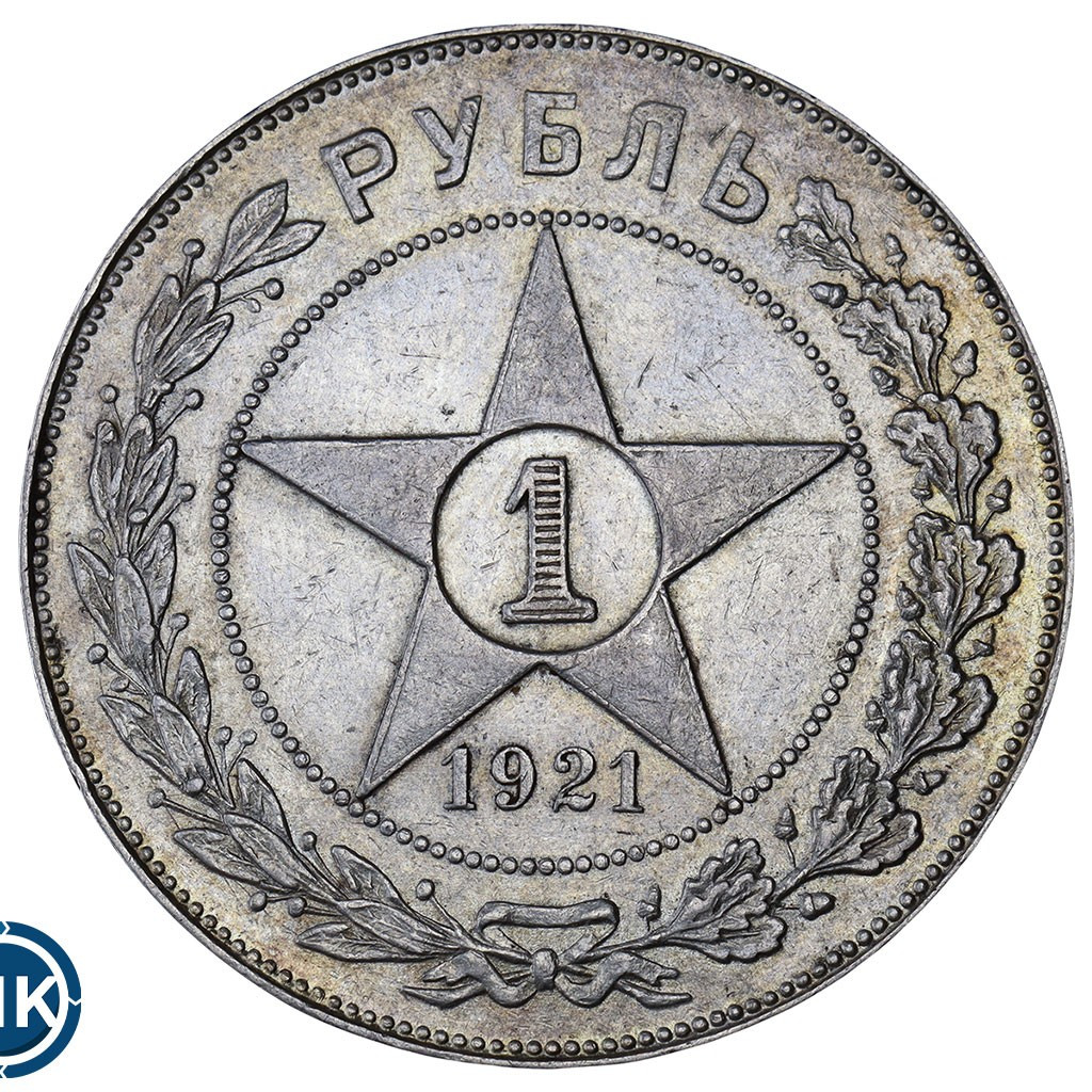 1 рубль 1921 года