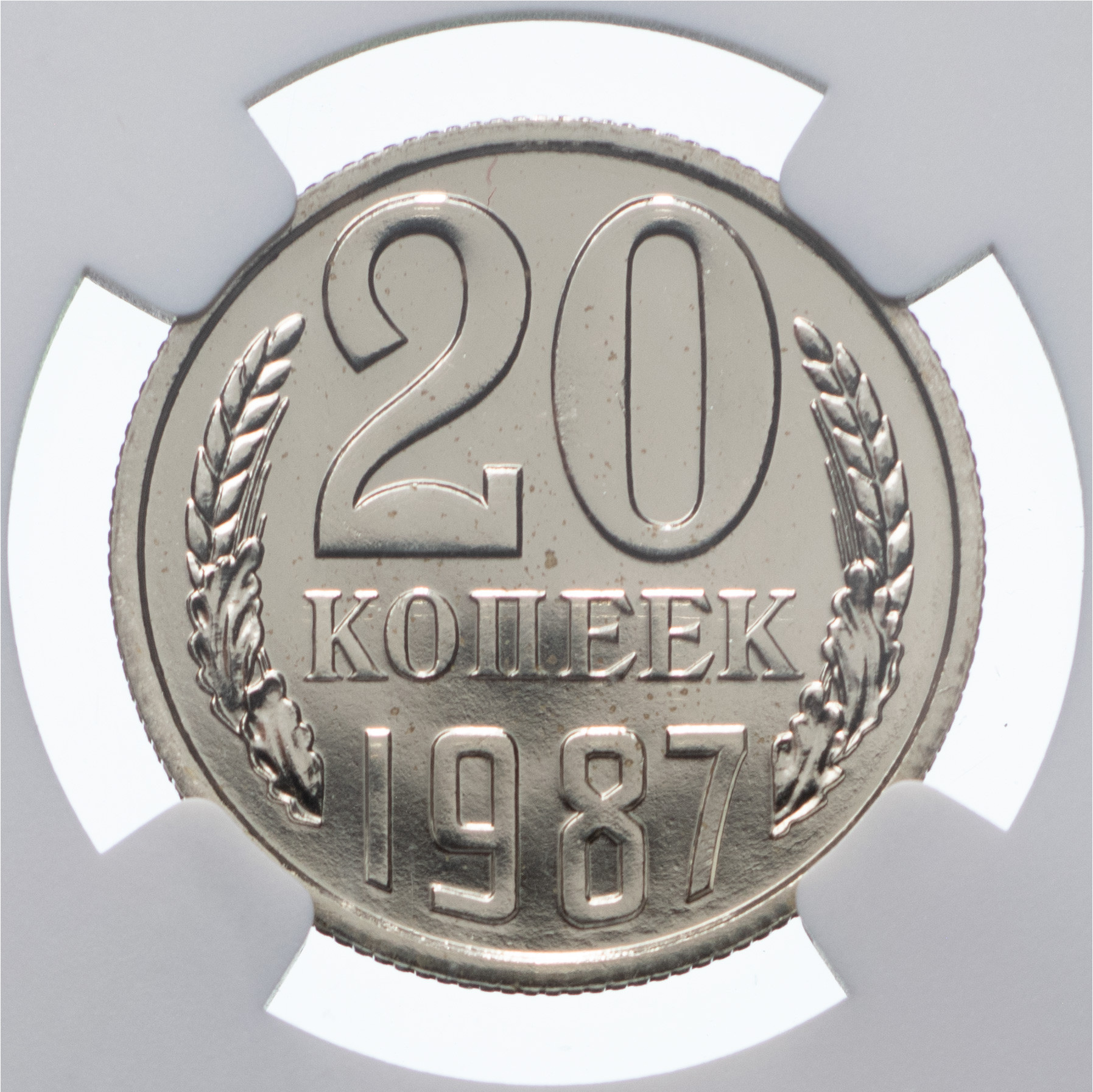 20 копеек 1987 года