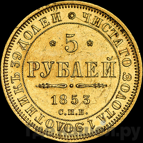 5 рублей 1853 года СПБ АГ