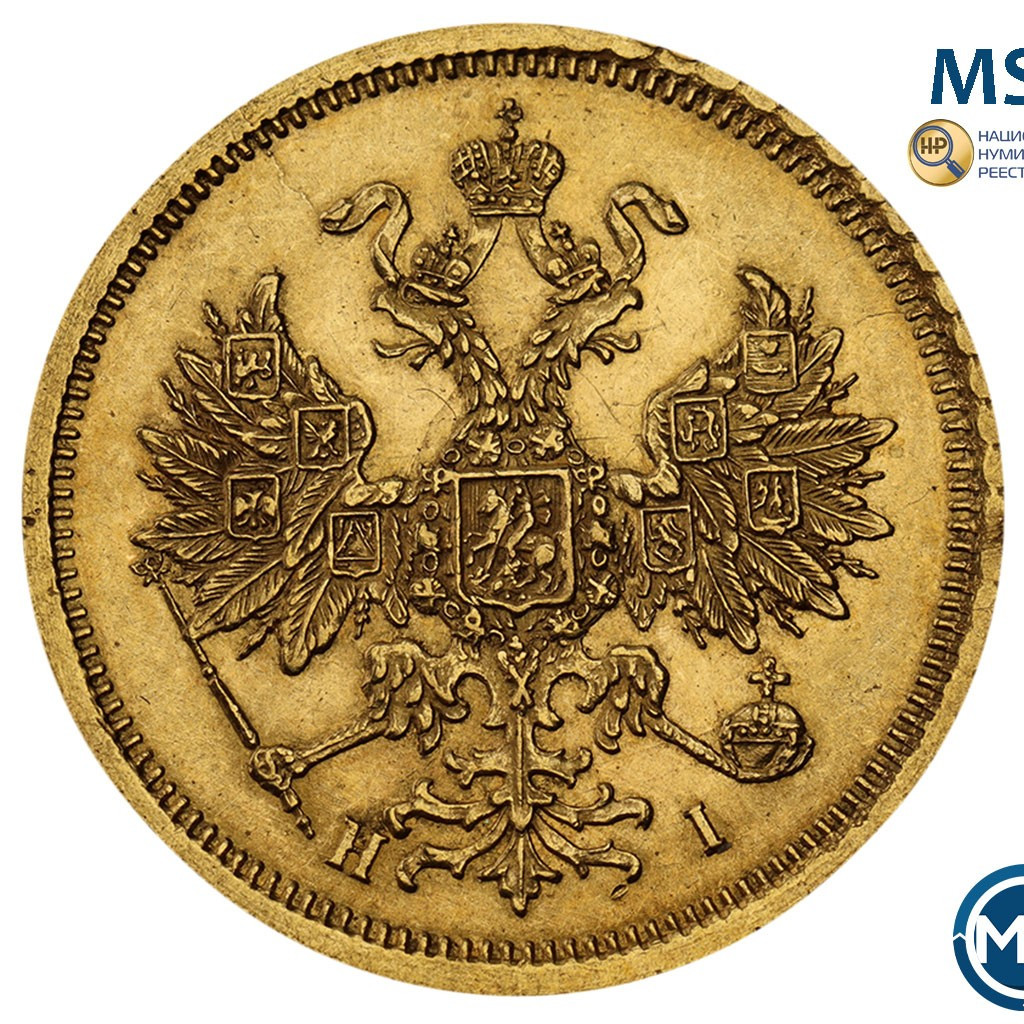 5 рублей 1873 года СПБ НI