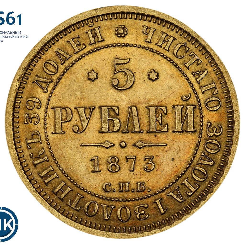5 рублей 1873 года СПБ НI