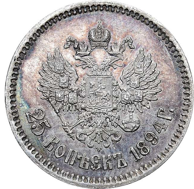 25 копеек 1894 года АГ