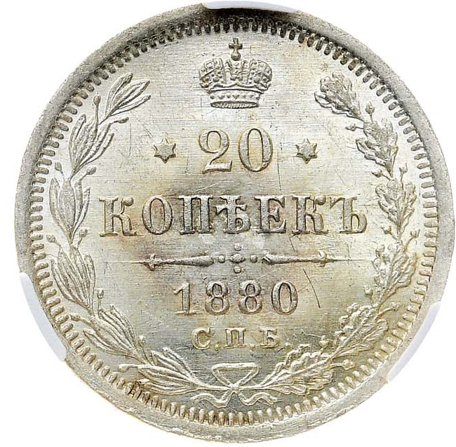 20 копеек 1880 года СПБ НФ
