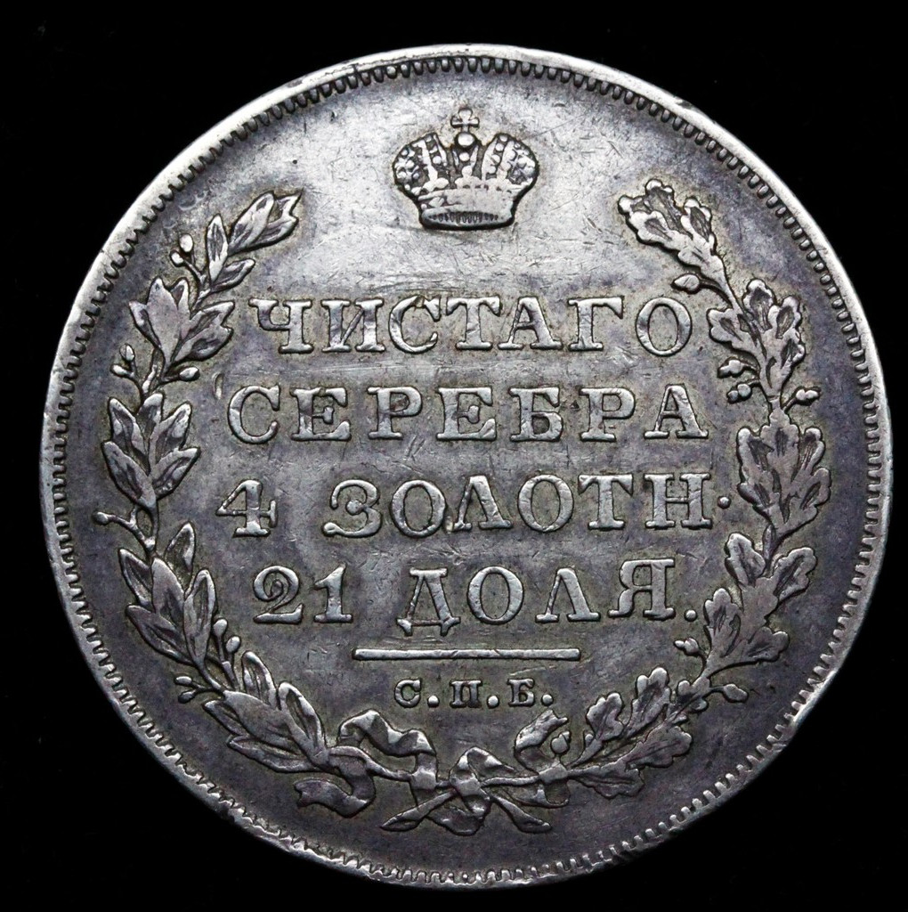 1 рубль 1831 года