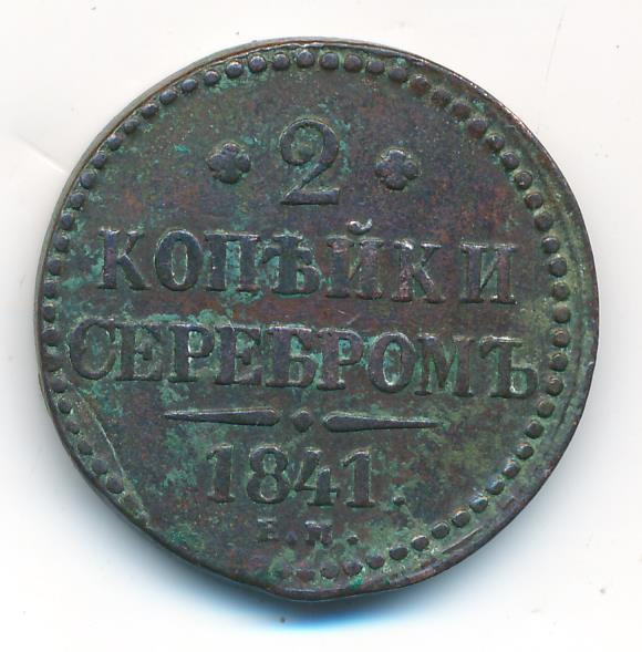 2 копейки 1841 года