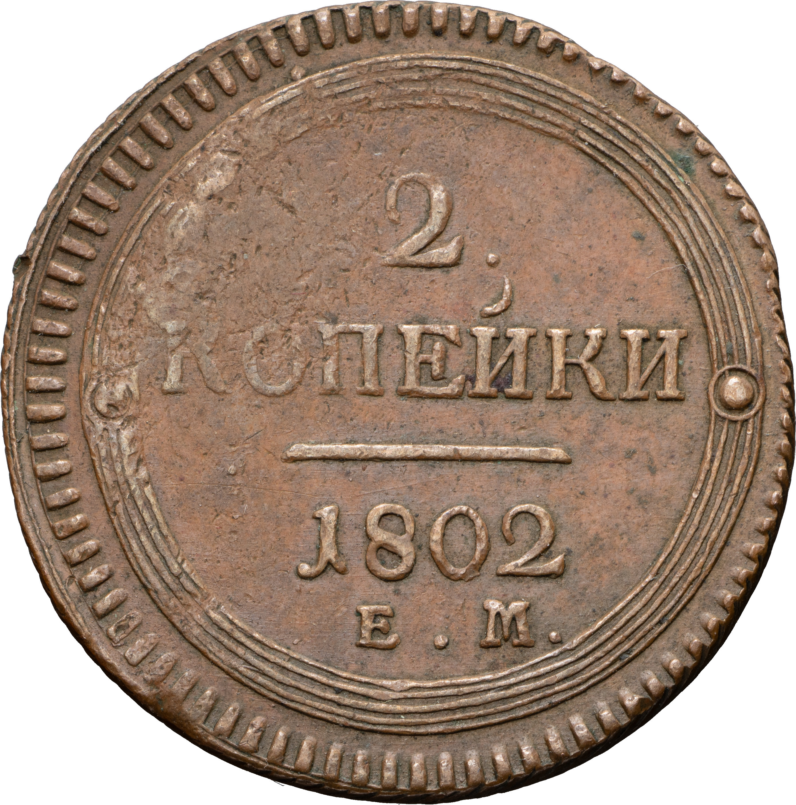 2 копейки 1802 года