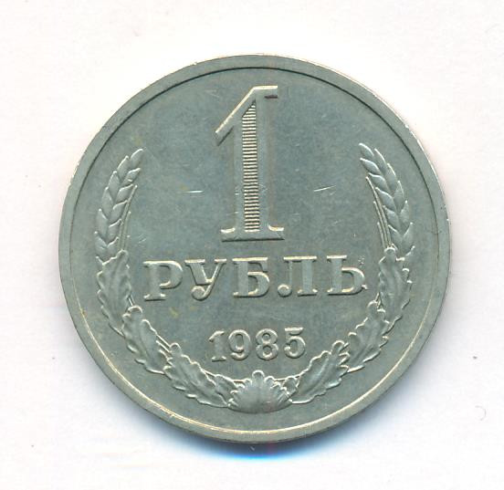 1 рубль 1985 года