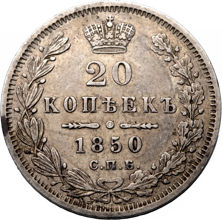 20 копеек 1850 года