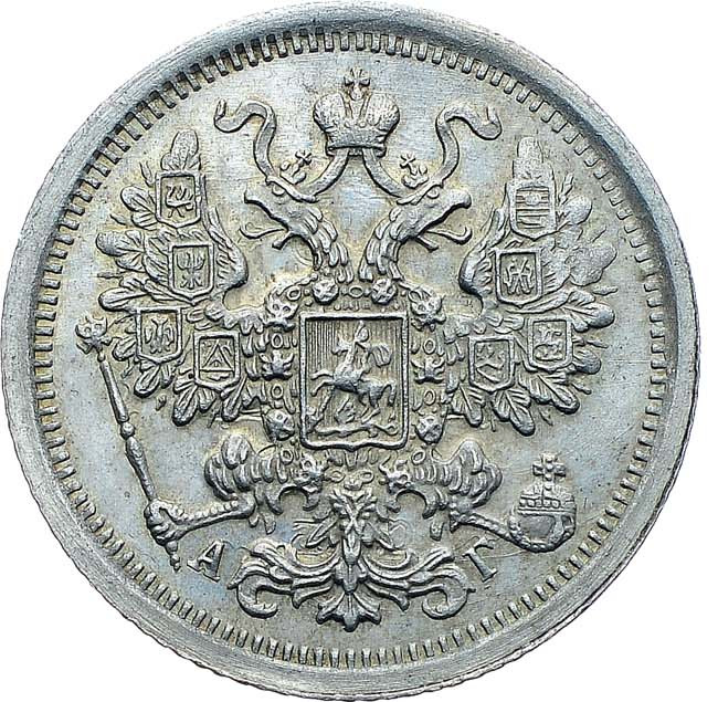 15 копеек 1898 года СПБ АГ