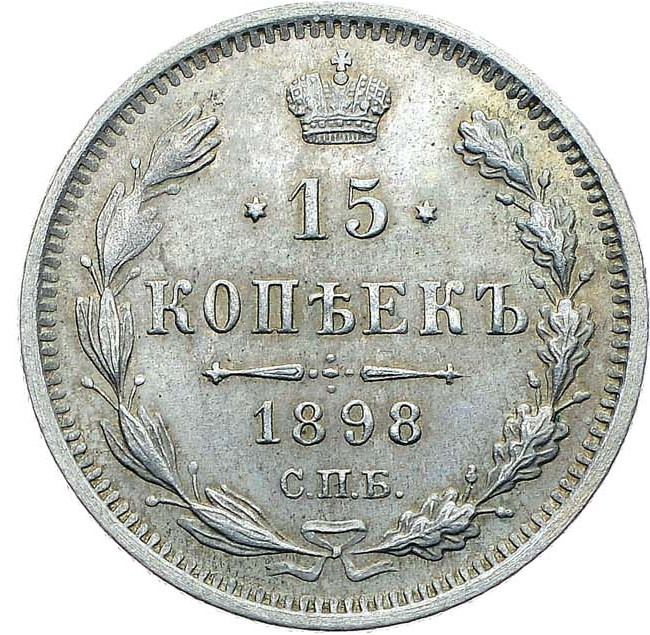 15 копеек 1898 года СПБ АГ