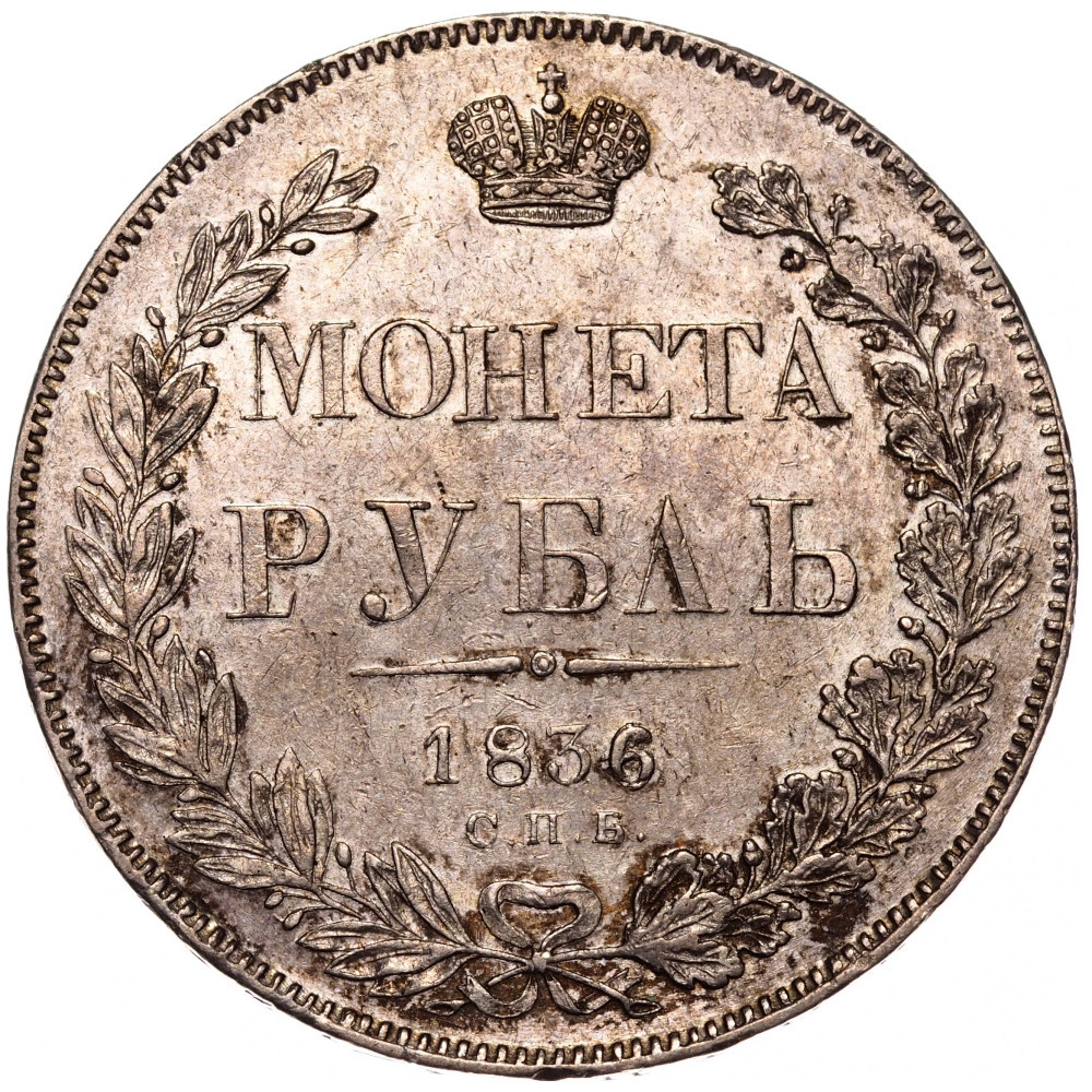 1 рубль 1836 года